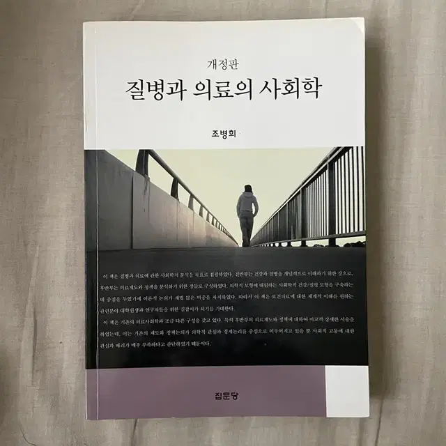 질병과 의료의 사회학 (집문당)