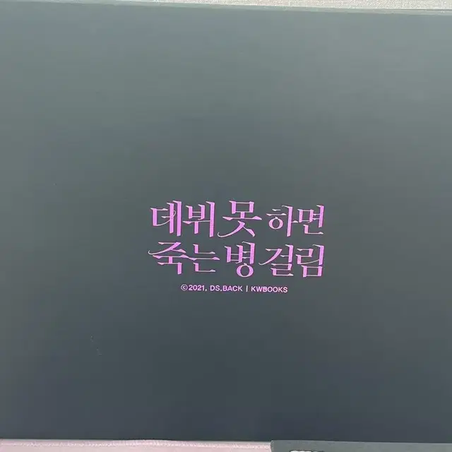 데못죽 1부 초판 한정 굿즈박스 세트