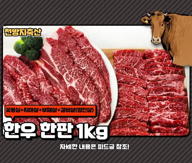 1등급 한우 1kg 한판 세트! "66,900원" 에 무료배송! 곧 품절