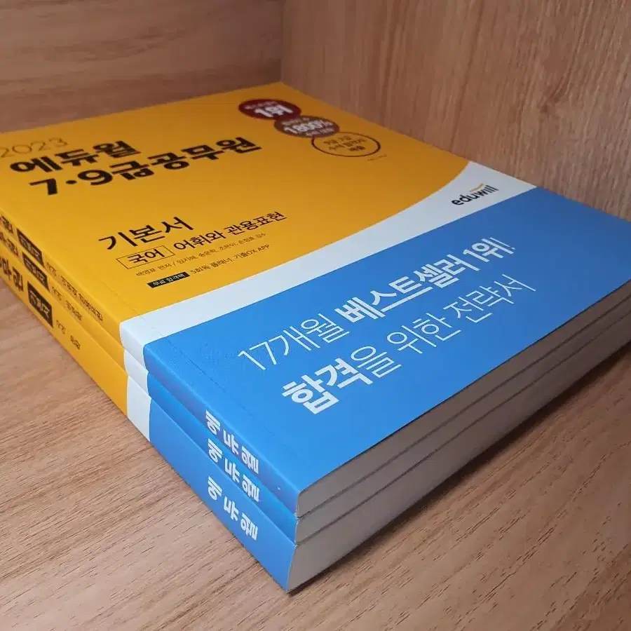 2023 에듀윌 공무원 국어 문학편 비문학편 어휘편 3권 일괄판매