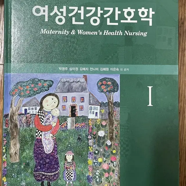 현문사 여성건강간호학1 제5판 여성건강간호학 5판