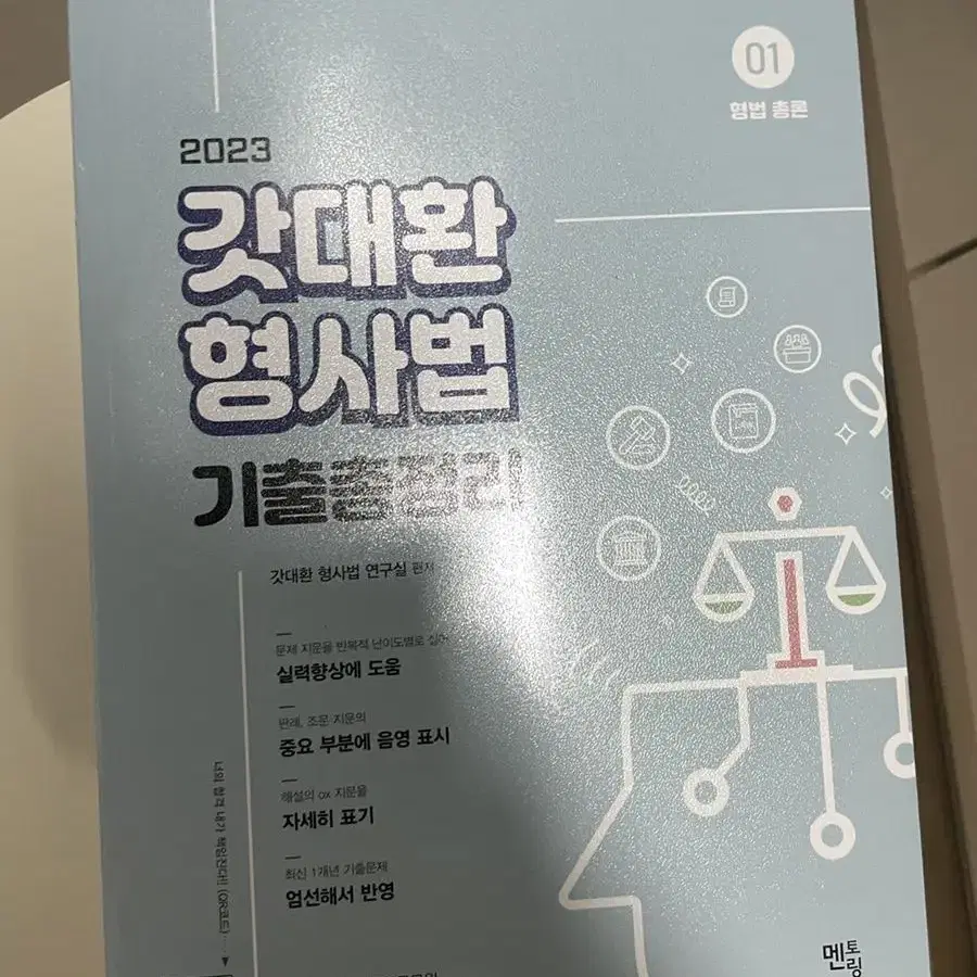 새책) 2023갓대환 형사법 기출총정리 3권 팝니다(경찰 공무원 수험서)