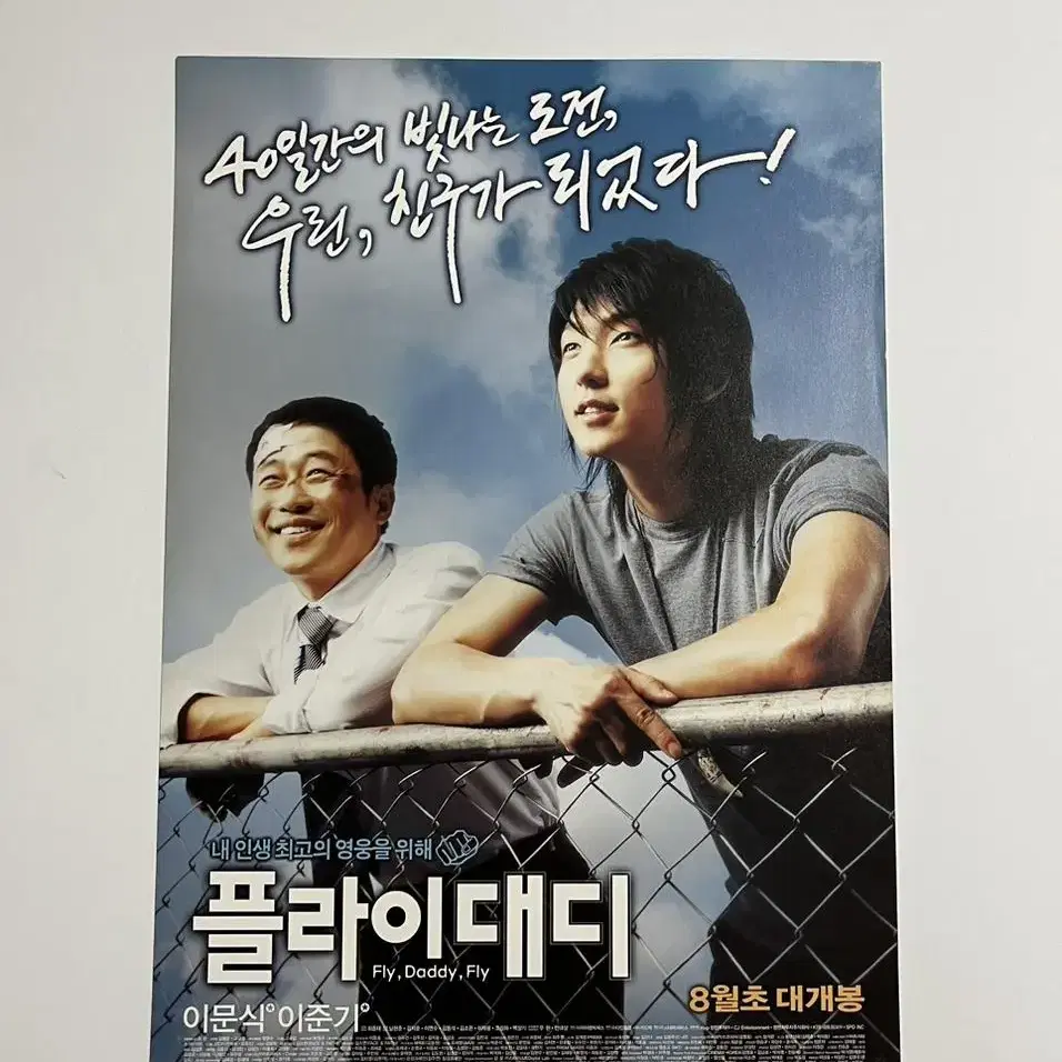 플라이대디 영화전단지 이준기 이문식 2006년