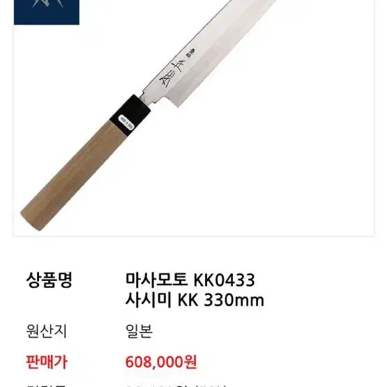 마사모토 KK0433 / 330mm 사시미칼