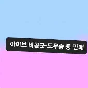 아이브 비공굿,도무송 판매 합니다