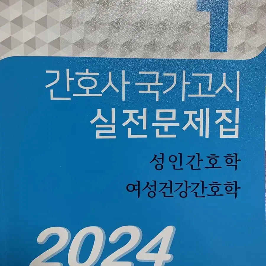 2024 파남보 간호사 국가고시 실전문제집