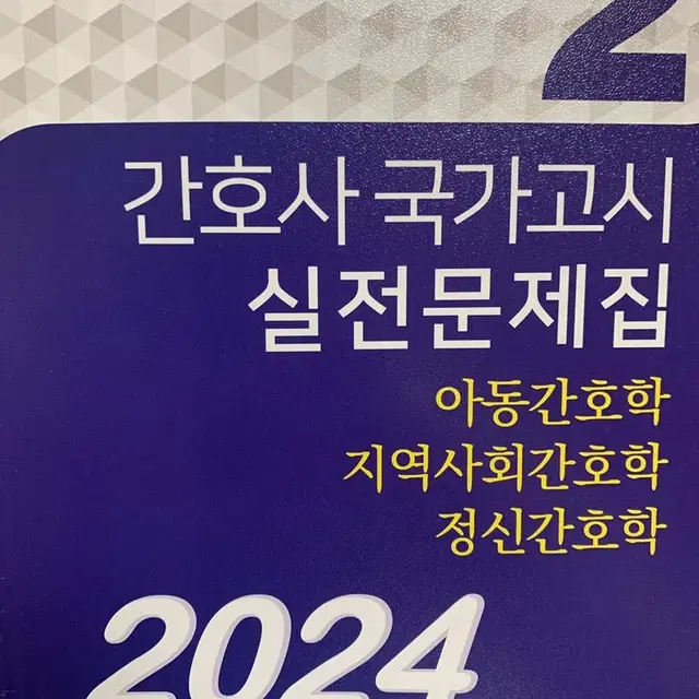 2024 파남보 간호사 국가고시 실전문제집