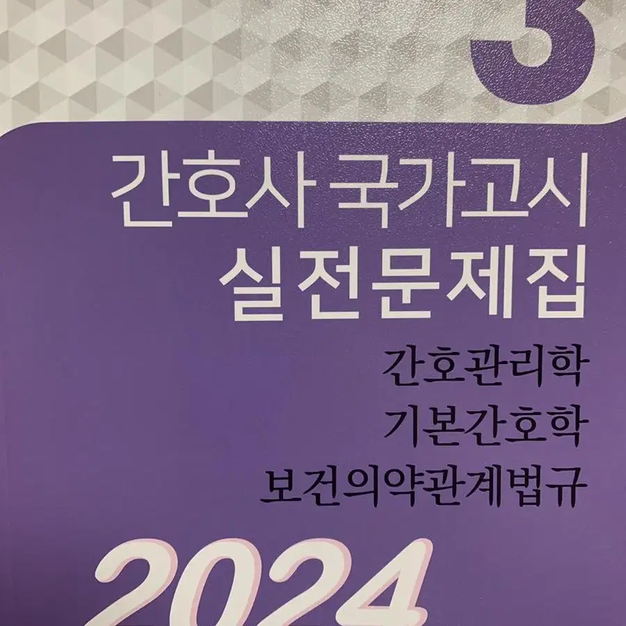 2024 파남보 간호사 국가고시 실전문제집