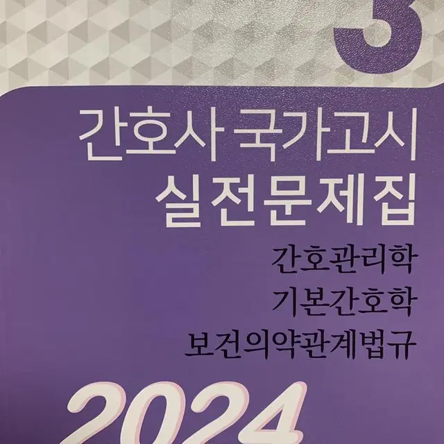 2024 파남보 간호사 국가고시 실전문제집