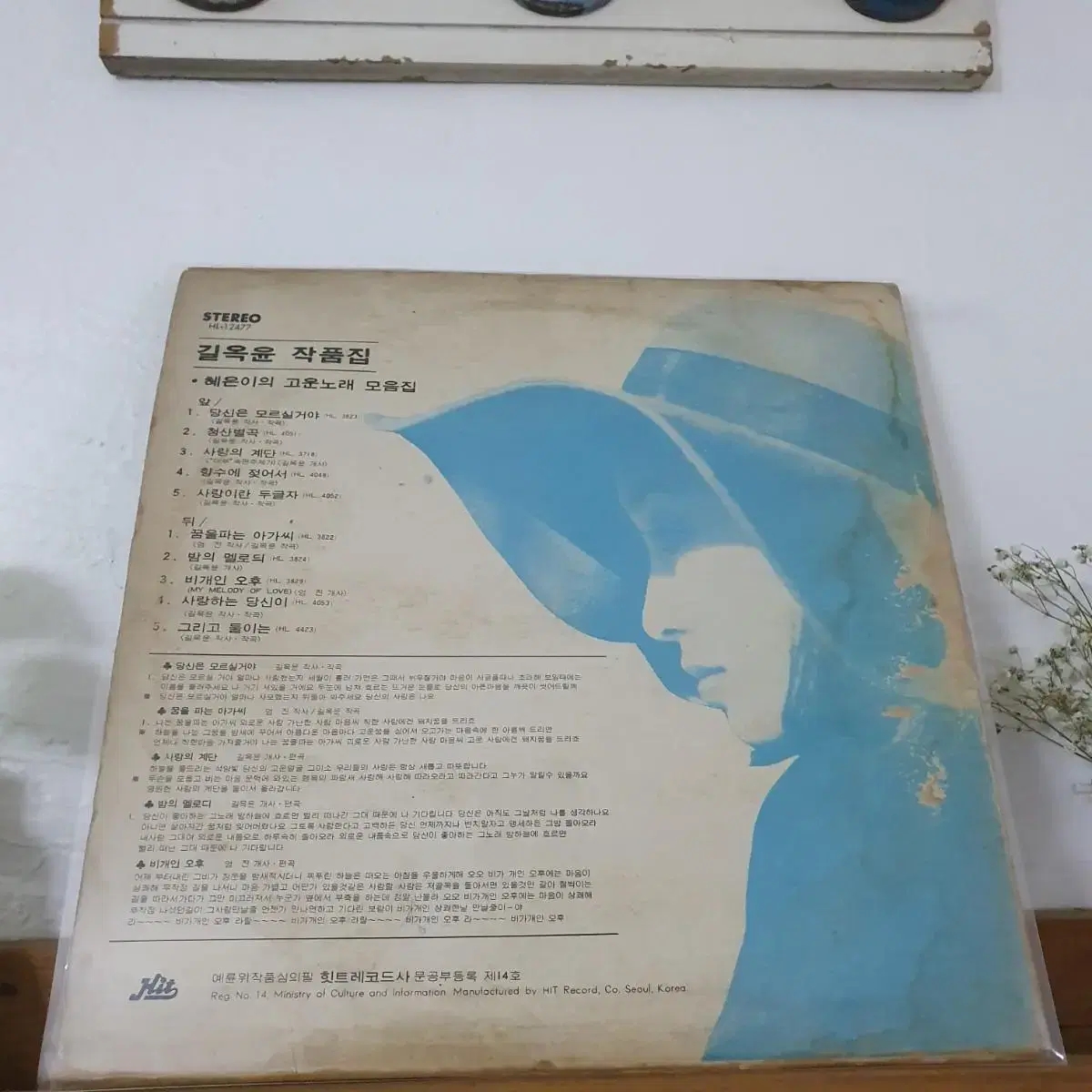 혜은이의  고운노래모음집 LP  1976   길옥윤작품집  귀한음반