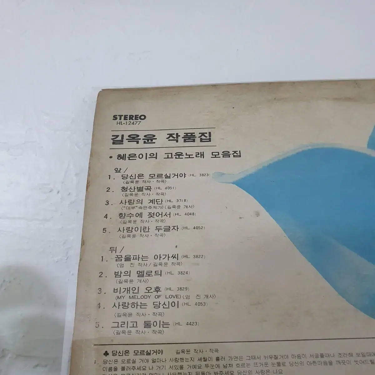 혜은이의  고운노래모음집 LP  1976   길옥윤작품집  귀한음반