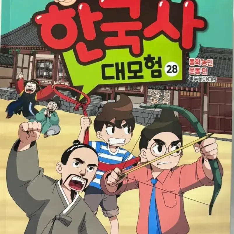 설민석의 한국사 대모험 28 팝니다.