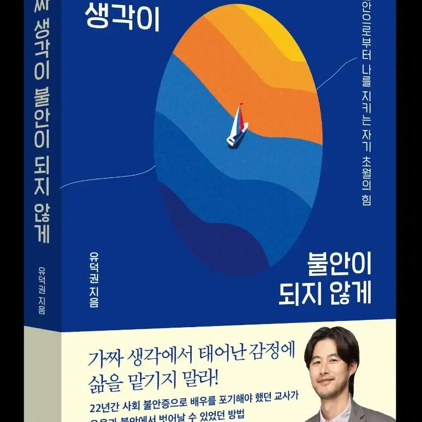 책) 가짜 생각이 불안이 되지 않게