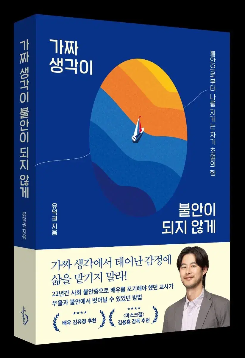 책) 가짜 생각이 불안이 되지 않게