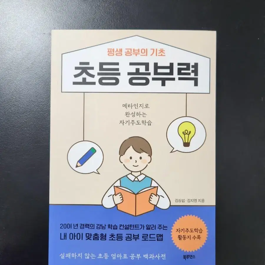 도서 <평생 공부의 기초, 초등 공부력>