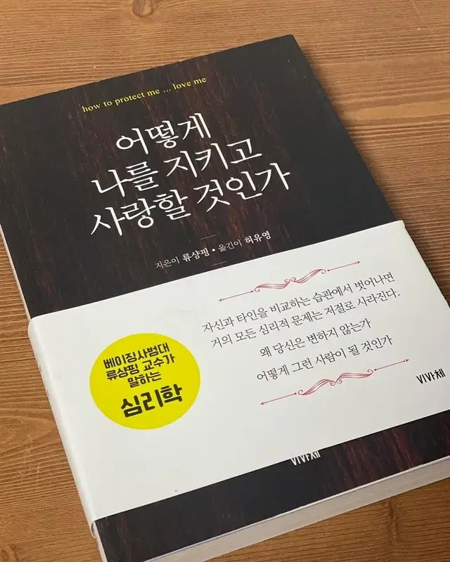 어떻게 나를 지키고 사랑할 것인가 (도서)