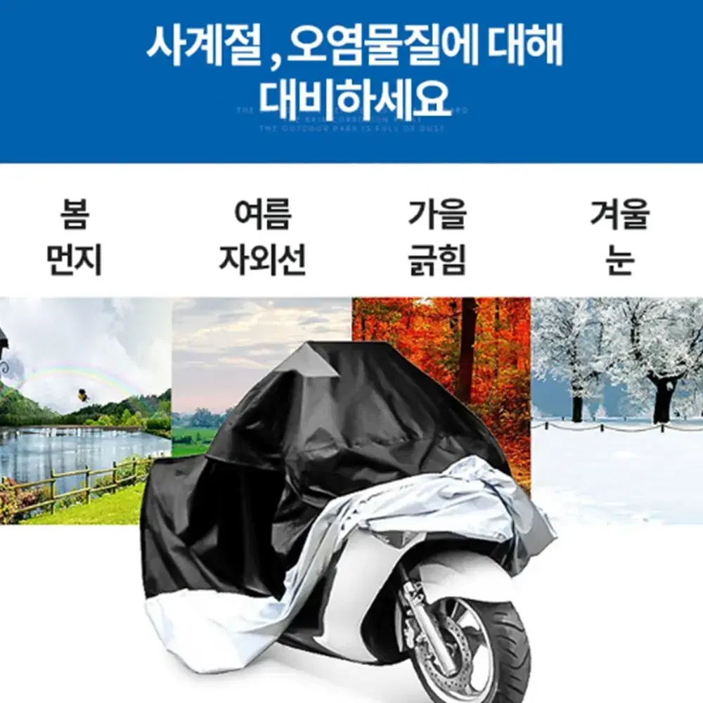 [무배] 오토바이 방수 커버 / 바이크 먼지 덮개 / 안장 핸들 방한 체