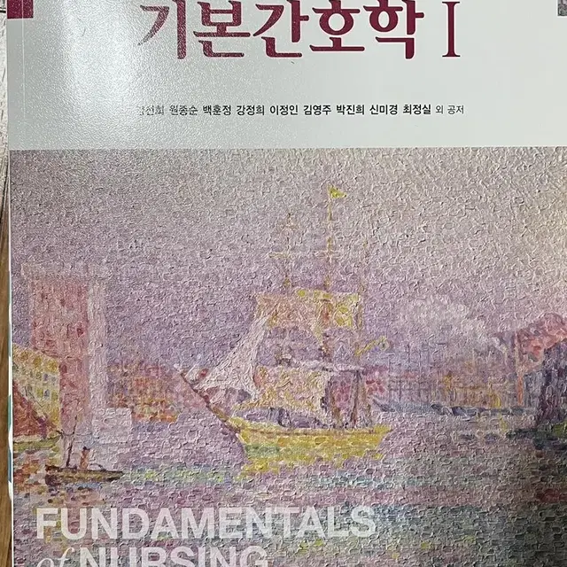 새책 현문사 기본간호학 1 제4판 기본간호학1 4판