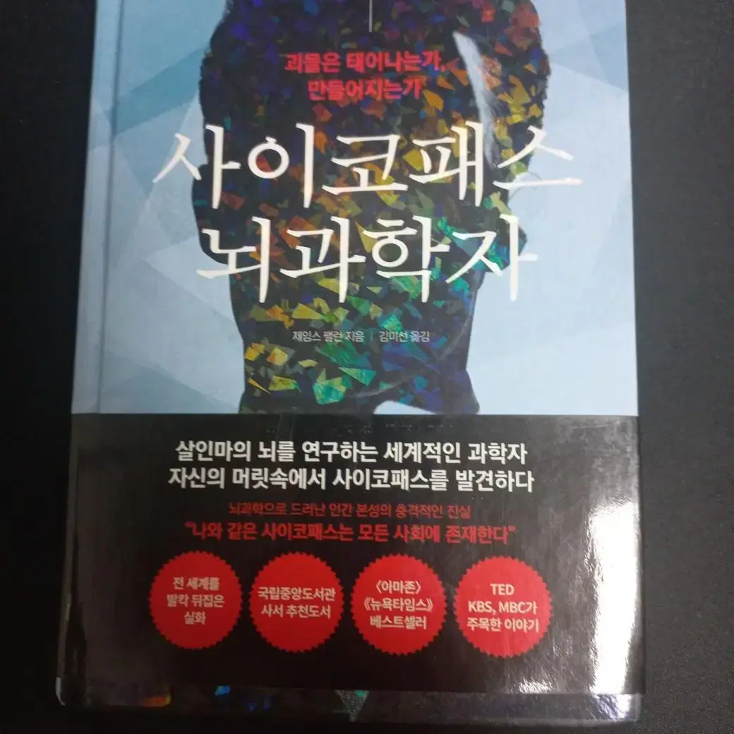 사이코패스 뇌과학자