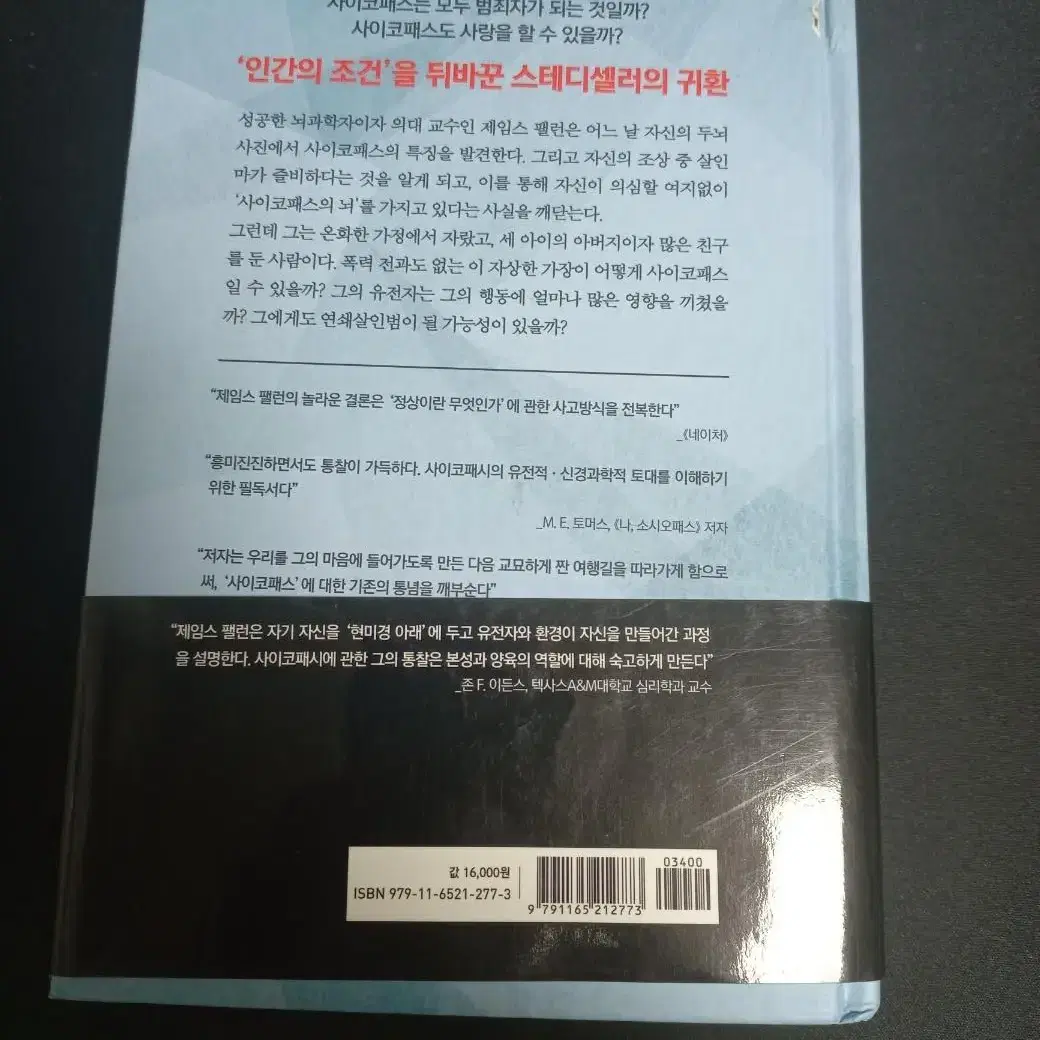 사이코패스 뇌과학자