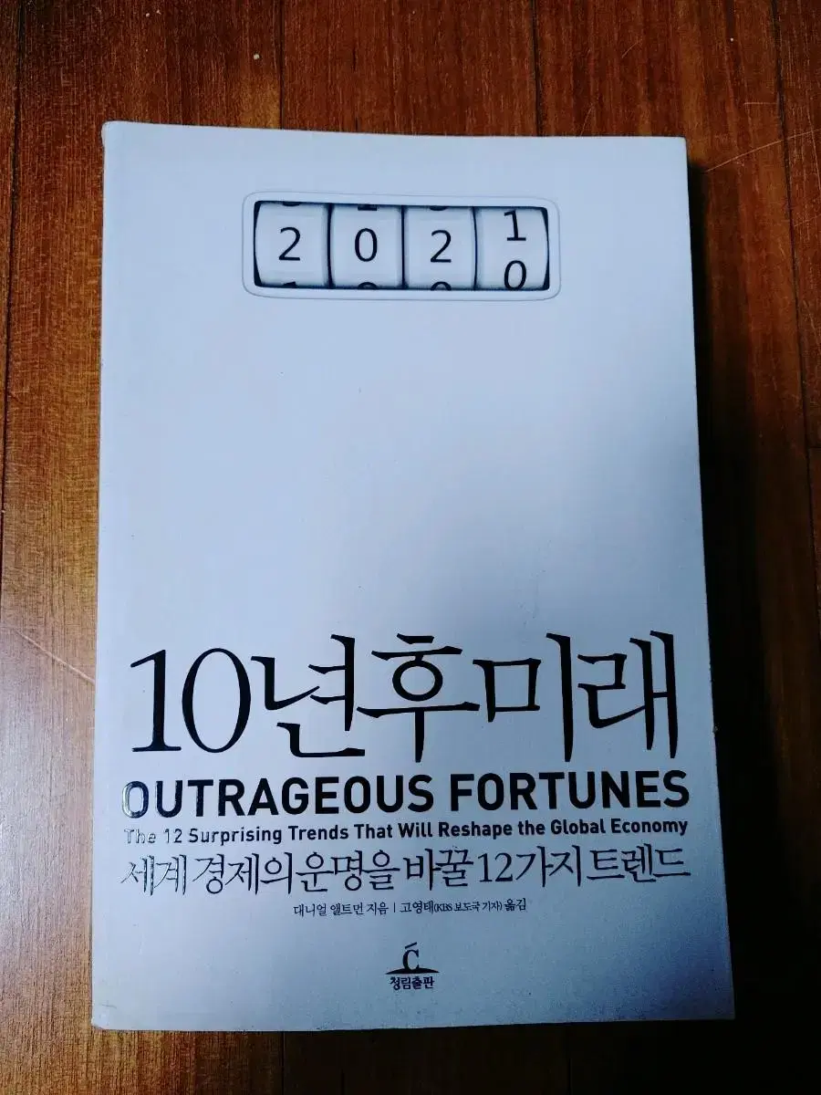 # 10년후미래(세계 경제의 운명을 바꿀 12가지 트렌드)