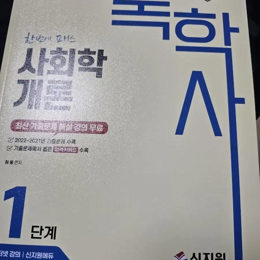 독학사 1단계 사회학개론 새거