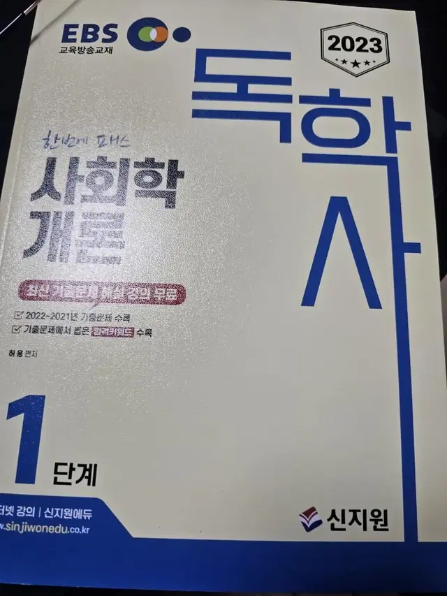 독학사 1단계 사회학개론 새거