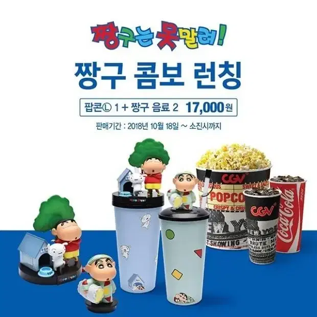 CGV 짱구 콤보