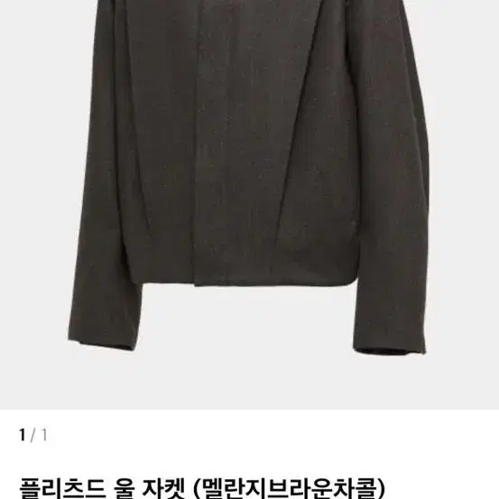 쿠어 플리츠드 울 자켓 멜란지브라운차콜색