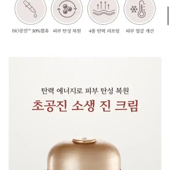 [새상품]초공진 소생 진 크림 60ml