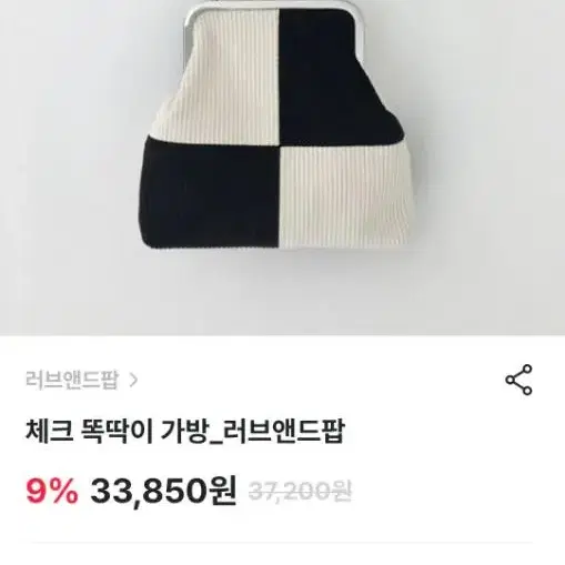 러브앤드팝 복조리가방 체크가방