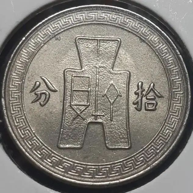 중화민국 1936년 10분.외국주화 주화 화폐 동전