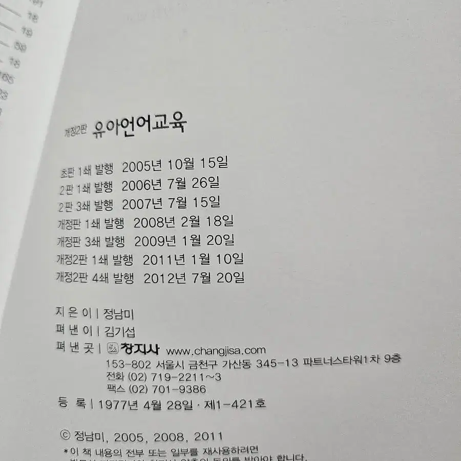 개정2판 유아 언어 교육ㅡ창지사