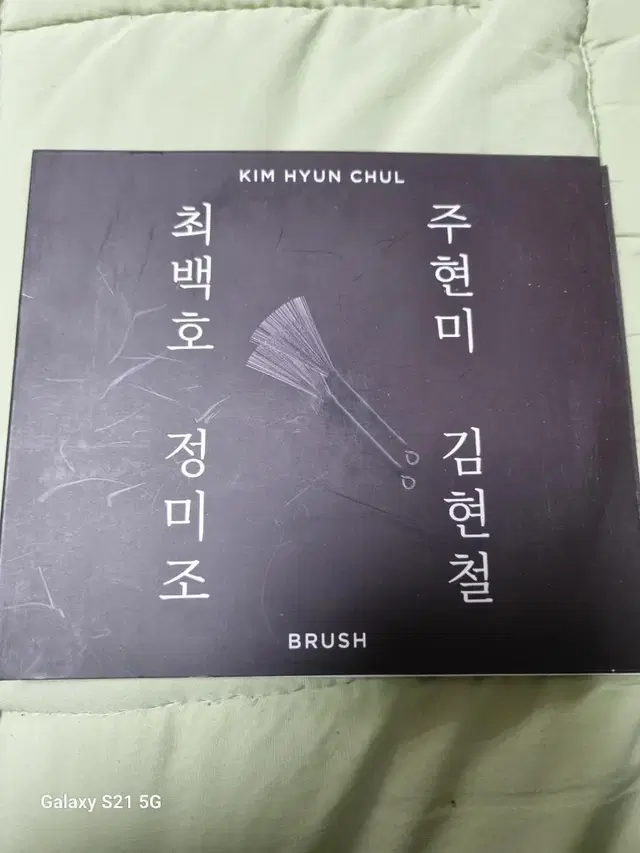 김현철 BRUSH 음반시디