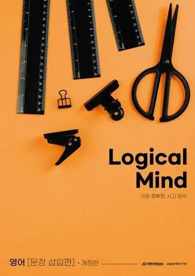 시대인재 2025 로지컬 마인드 Logical Mind 문장삽입 [새책]