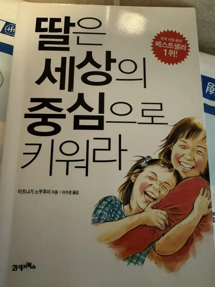 딸은 세상의 중심으로 키워라