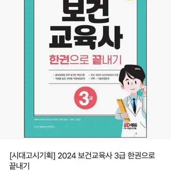 보건교육사 3급 한권으로 끝내기 시대고시