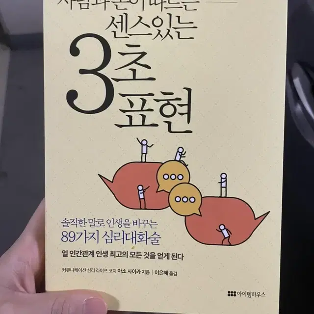 사람과 돈이 따르는 센스있는 3초 표현 새책 팝니다