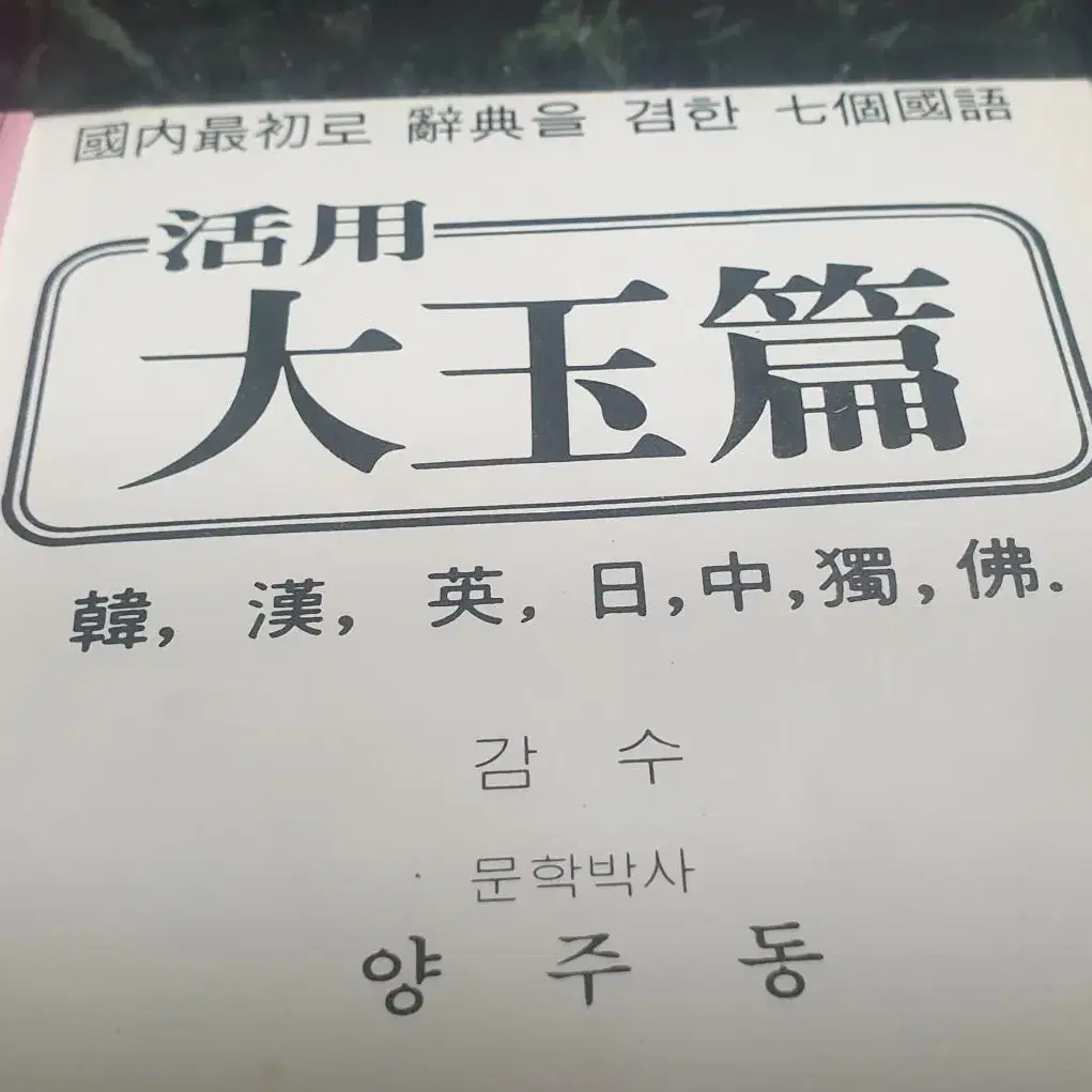 (골동품) 1978년 발행 양주동 "활용 대옥편"