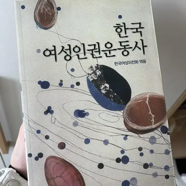 한국 여성 인권 운동사 페미니즘 책 판매합니다