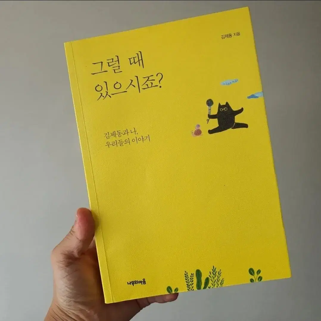 김제동 그럴때 있으시죠? 책 정가15800원