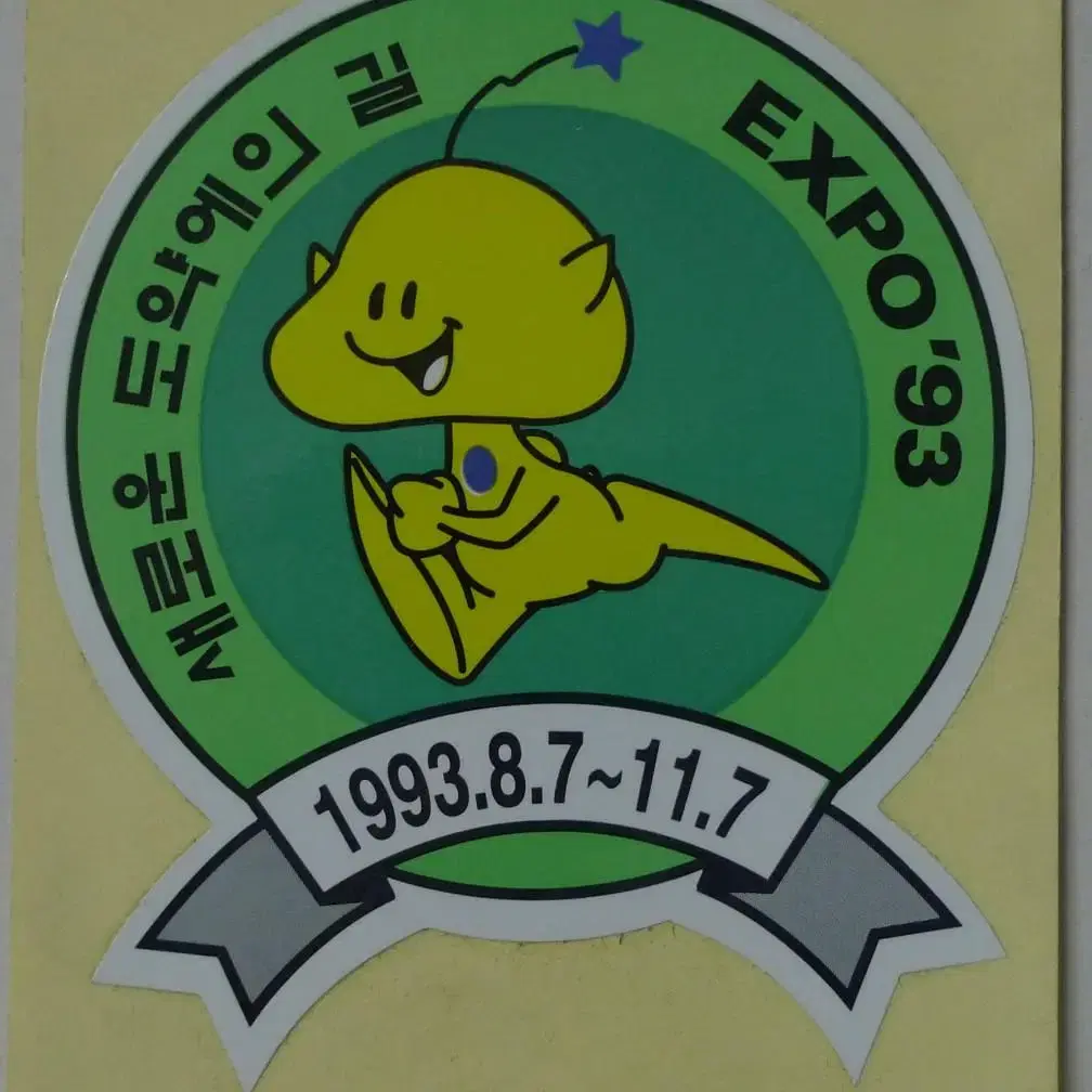 1993년 대전엑스포 마스코트 꿈돌이 스티커