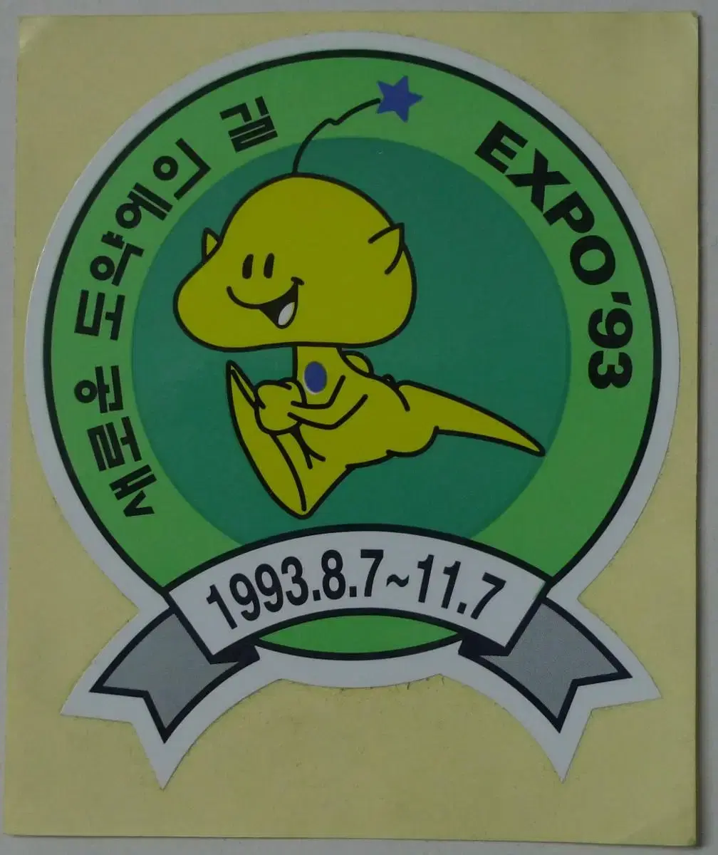 1993년 대전엑스포 마스코트 꿈돌이 스티커