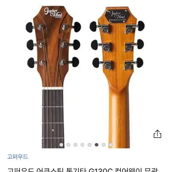 고퍼우드 g130c 통기타