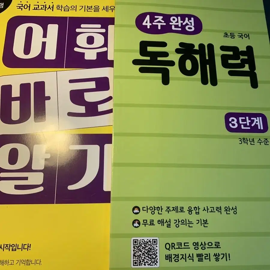 3학년 1학기 어휘 , 독해 문제집 팝니다