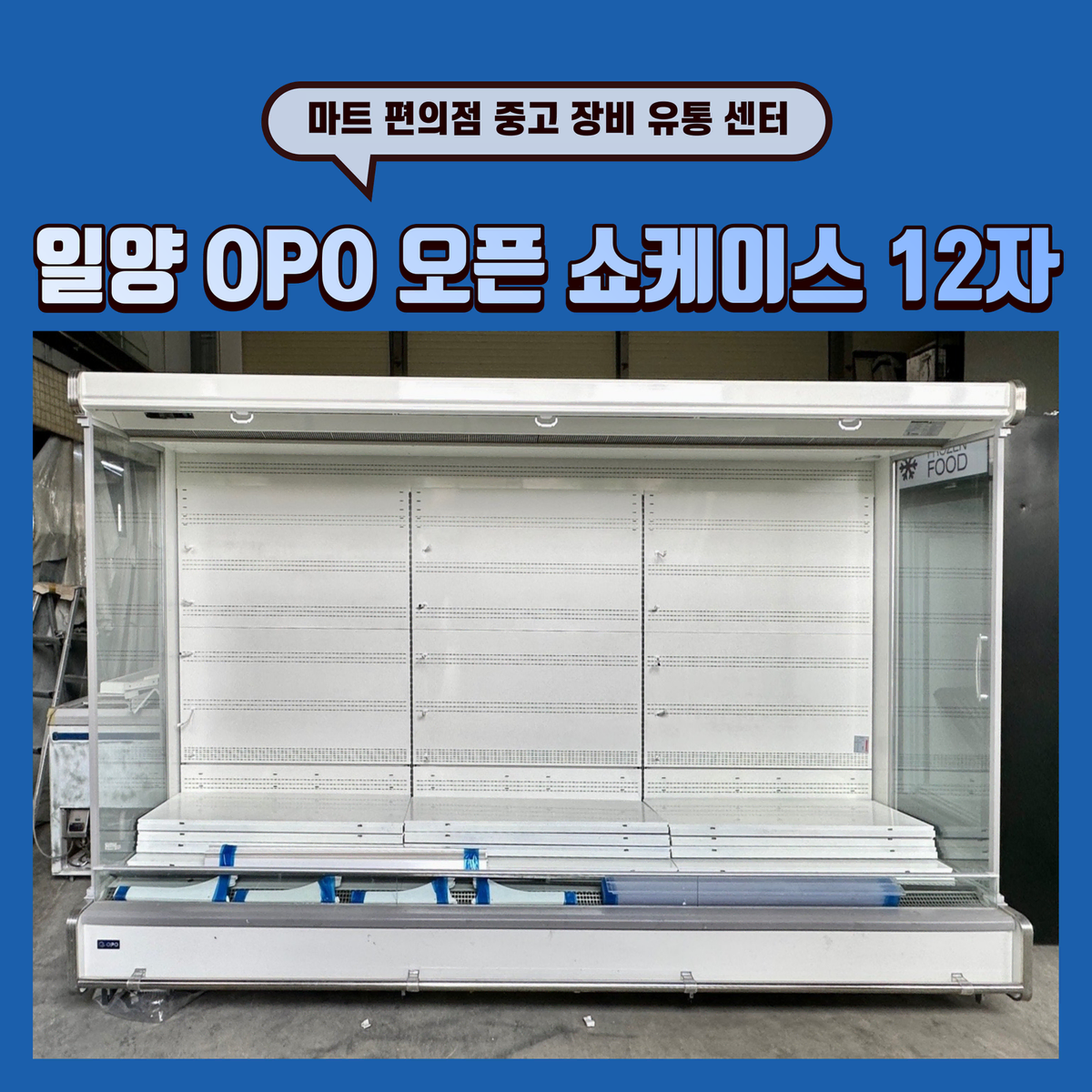 일양 OPO 중고 쇼케이스 12자 판매합니다.