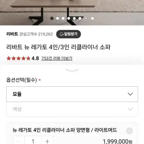 리바트 레가토 리클라이너 4인 양면 소파