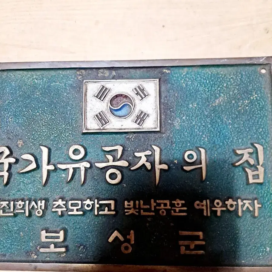 보성군 국가유공자 명판