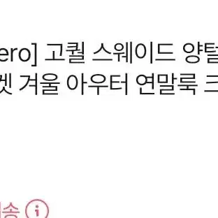 워너비뮤즈 양털안감 무스탕 베이지