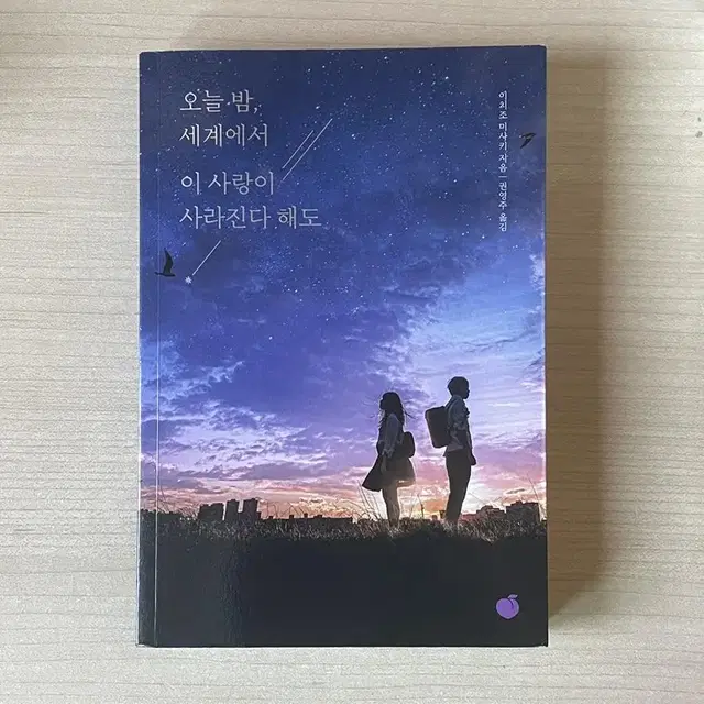 오늘 밤, 세계에서 이 사랑이 사라진다 해도 (원가 : 14,000)